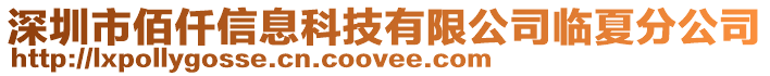 深圳市佰仟信息科技有限公司臨夏分公司