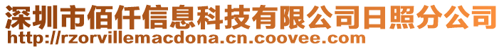 深圳市佰仟信息科技有限公司日照分公司