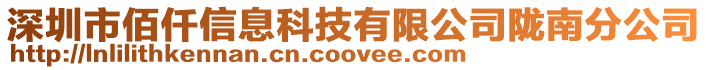 深圳市佰仟信息科技有限公司隴南分公司