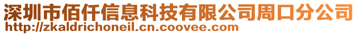 深圳市佰仟信息科技有限公司周口分公司