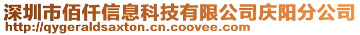 深圳市佰仟信息科技有限公司慶陽(yáng)分公司