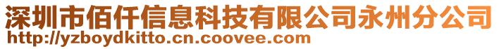 深圳市佰仟信息科技有限公司永州分公司