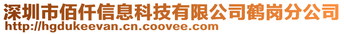 深圳市佰仟信息科技有限公司鶴崗分公司