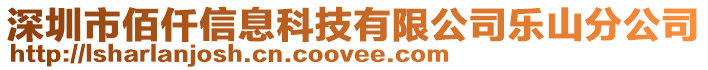 深圳市佰仟信息科技有限公司樂(lè)山分公司