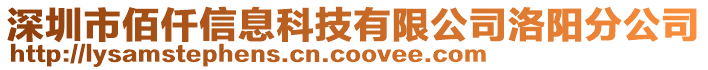 深圳市佰仟信息科技有限公司洛陽(yáng)分公司