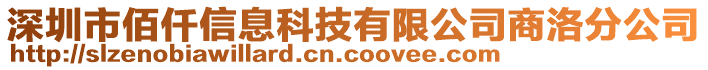 深圳市佰仟信息科技有限公司商洛分公司