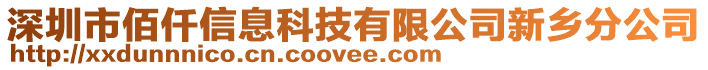 深圳市佰仟信息科技有限公司新鄉(xiāng)分公司