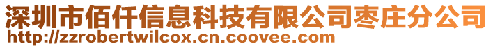 深圳市佰仟信息科技有限公司棗莊分公司