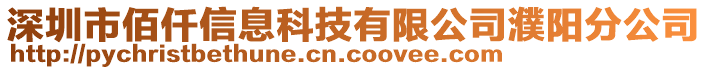 深圳市佰仟信息科技有限公司濮陽(yáng)分公司