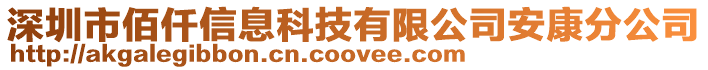 深圳市佰仟信息科技有限公司安康分公司