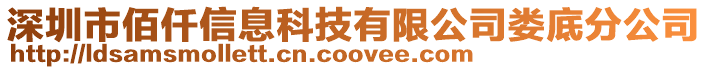 深圳市佰仟信息科技有限公司婁底分公司