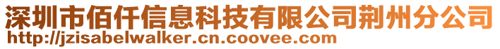 深圳市佰仟信息科技有限公司荊州分公司