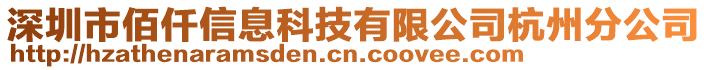 深圳市佰仟信息科技有限公司杭州分公司