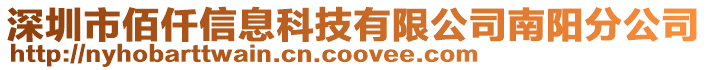 深圳市佰仟信息科技有限公司南陽(yáng)分公司