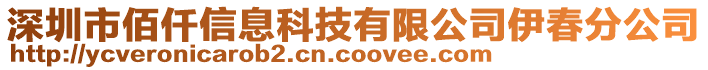 深圳市佰仟信息科技有限公司伊春分公司