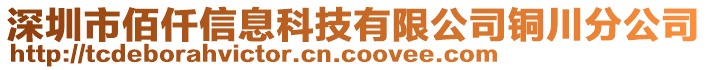 深圳市佰仟信息科技有限公司銅川分公司