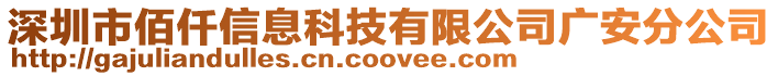 深圳市佰仟信息科技有限公司廣安分公司