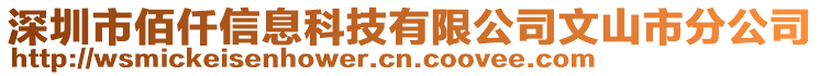 深圳市佰仟信息科技有限公司文山市分公司