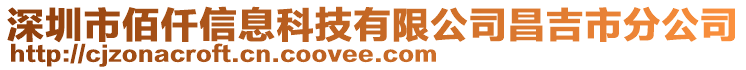 深圳市佰仟信息科技有限公司昌吉市分公司