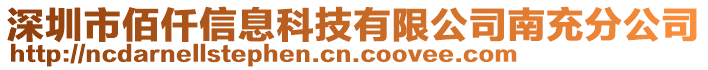 深圳市佰仟信息科技有限公司南充分公司