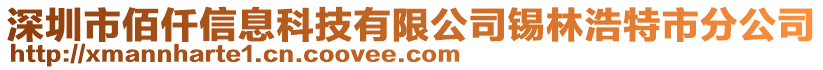 深圳市佰仟信息科技有限公司錫林浩特市分公司