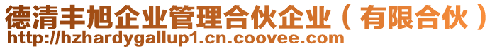 德清豐旭企業(yè)管理合伙企業(yè)（有限合伙）