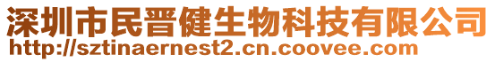 深圳市民晉健生物科技有限公司