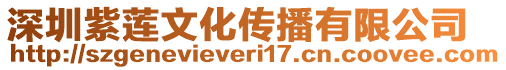 深圳紫蓮文化傳播有限公司