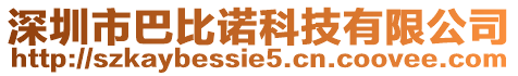 深圳市巴比諾科技有限公司