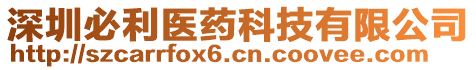 深圳必利醫藥科技有限公司