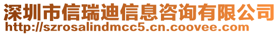 深圳市信瑞迪信息咨詢有限公司