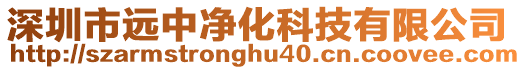 深圳市遠中凈化科技有限公司