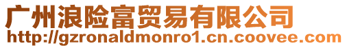 廣州浪險富貿(mào)易有限公司