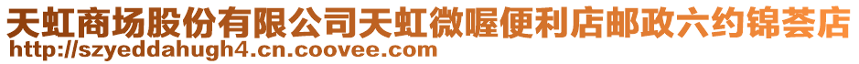 天虹商場(chǎng)股份有限公司天虹微喔便利店郵政六約錦薈店