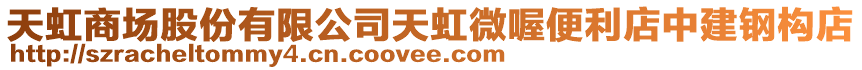 天虹商場股份有限公司天虹微喔便利店中建鋼構店