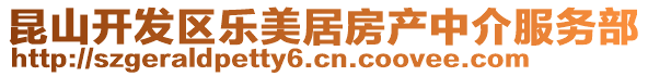 昆山開發區樂美居房產中介服務部