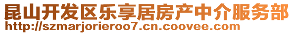昆山開發區樂享居房產中介服務部