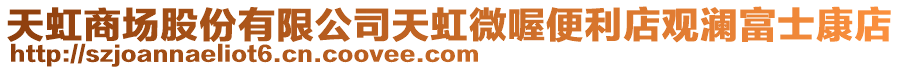 天虹商場股份有限公司天虹微喔便利店觀瀾富士康店