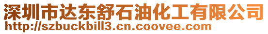 深圳市達東舒石油化工有限公司
