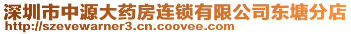 深圳市中源大藥房連鎖有限公司東塘分店