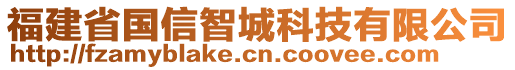 福建省國信智城科技有限公司