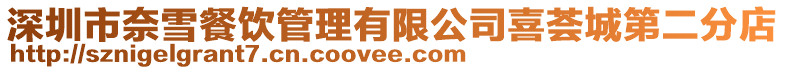 深圳市奈雪餐飲管理有限公司喜薈城第二分店