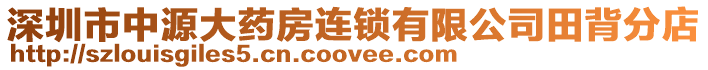 深圳市中源大藥房連鎖有限公司田背分店