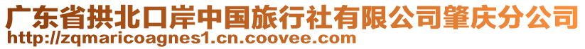 廣東省拱北口岸中國(guó)旅行社有限公司肇慶分公司