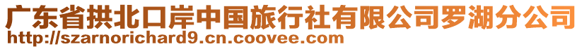 廣東省拱北口岸中國(guó)旅行社有限公司羅湖分公司