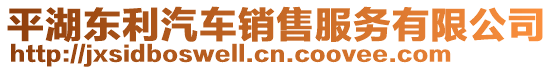 平湖東利汽車銷售服務(wù)有限公司