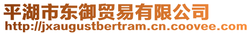 平湖市東御貿易有限公司