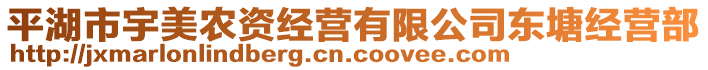 平湖市宇美農(nóng)資經(jīng)營(yíng)有限公司東塘經(jīng)營(yíng)部