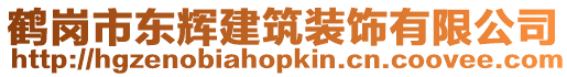 鶴崗市東輝建筑裝飾有限公司