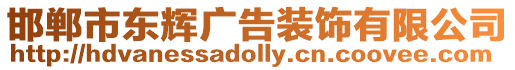 邯鄲市東輝廣告裝飾有限公司